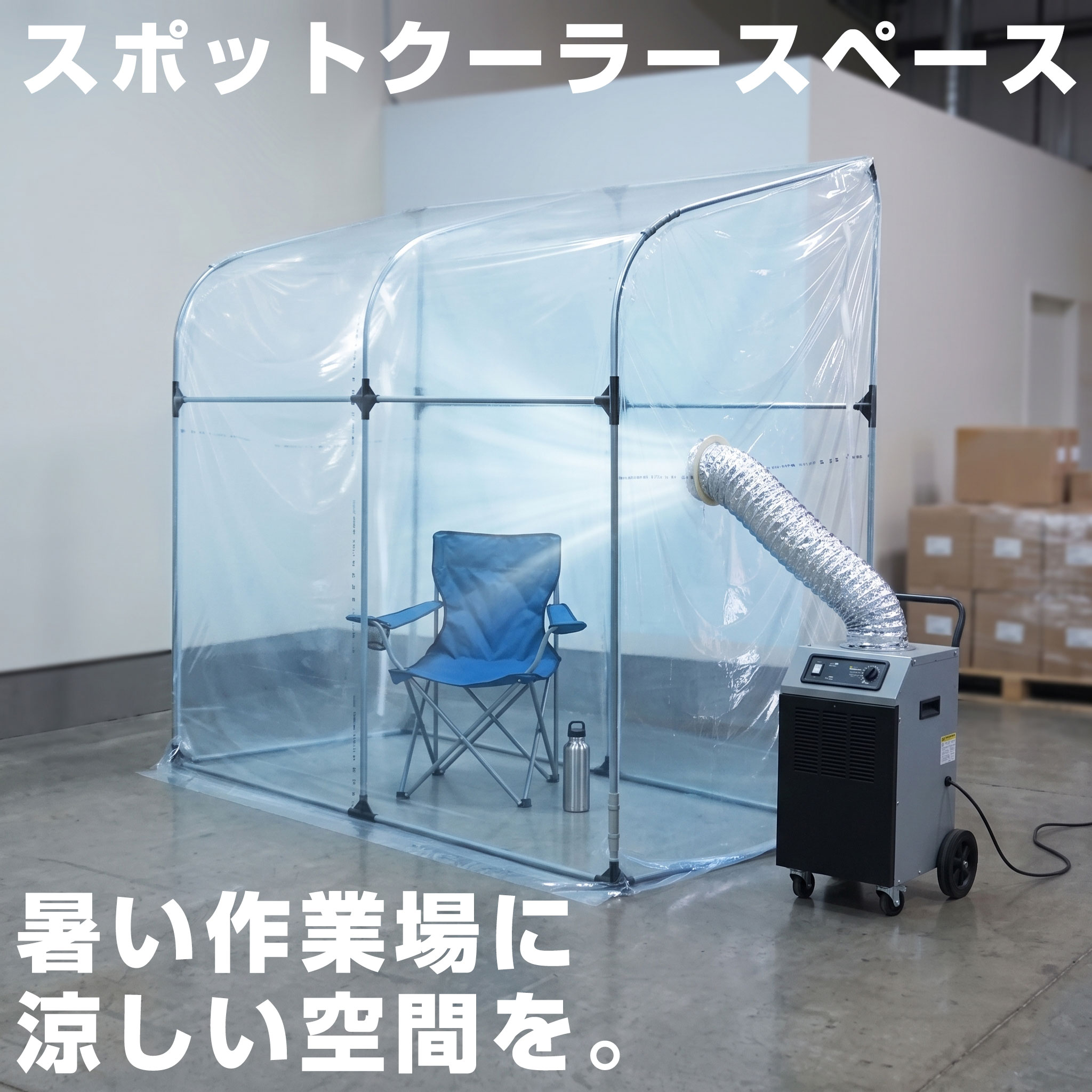 暑さが厳しい工場・倉庫・建設現場・イベント会場などで活躍する、南栄工業製「スポットクーラースペース SCS214T」。 スポットクーラーの冷風をブース内へ取り込み、少人数用の簡易冷却室として利用できます。 限られた空間を効率よく冷却することで、作業中のクールダウンや熱中症対策に最適です。スポットクーラーの冷気を閉じ込めることで冷却効率を高め、夏場の過酷な環境でも快適な休憩スペースを確保できます。 さらに冬場は温室休憩所や簡易温室としても使用でき、オールシーズン活躍します。 【おすすめ用途】 工場・製造現場 建設現場 倉庫 イベント会場 屋内作業場 熱中症対策 仮設休憩所
