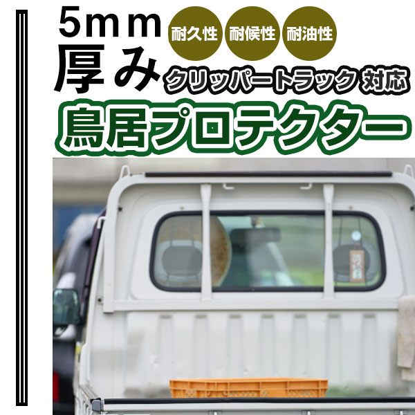 クリッパートラック 鳥居プロテクター 日本製 国産 鳥居保護 鳥居ガード トリイカバー トリイ ガードフレームプロテクター アングルポストプロテクター 鴨居 鴨居保護 ゴム生地 軽トラック 農作業車 農作業 作業者 荷物保護 積荷保護 両面テープ式 【H21001】