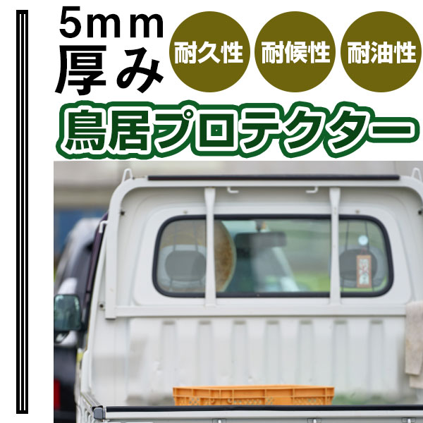 楽天市場】軽トラック 荷台 鳥居カバーの通販 楽天市場】軽トラック 荷台 鳥居カバーの通販