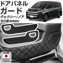 【乗り降り時のキズや汚れから車を守る！】 ノア ヴォクシー 90系 専用設計 対応年式 2022.01- ドアキックガード フロント用 2枚セット 日本製 国産 ドアパネルガード ドアガード キックガード ドア保護 キズ防止 汚れ防止