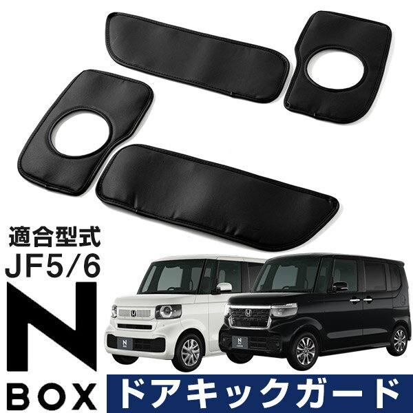 【乗り降り時のキズや汚れから車を守る】 N-BOX JF5 JF6 2023.10- 専用設計 対応年式 ドアキックガード フロント用 2枚セット マジックテープ式 日本製 国産 ドアパネルガード ドアガード キックガード ドア保護 キズ防止 汚れ防止 合成皮革