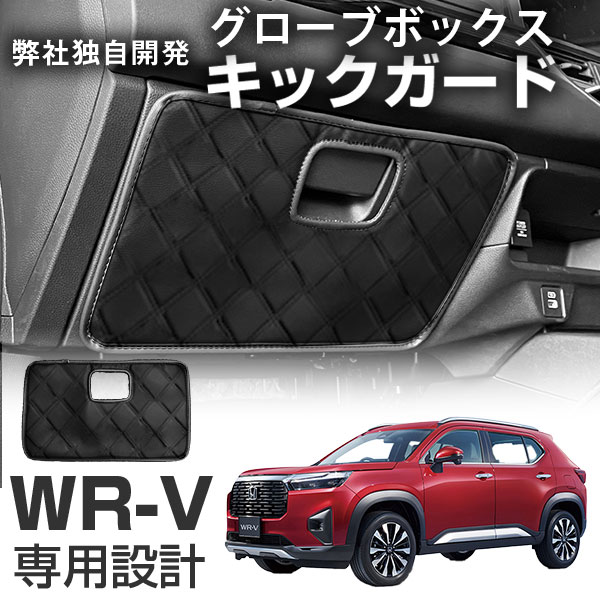 乐天商城 - 【乗り降り時のキズや汚れから車を守る！】 WR-V DG5 専用設計 ステッチ有り 対応年式 2024.03- キックガード グローブボックス用 日本製 国産 パネルガード インテリアガード キックガード 保護 キズ防止 汚れ防止 合成皮革