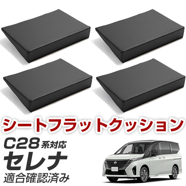 楽天市場】セレナ c27 フラットクッションの通販 楽天市場】セレナ c27 フラットクッションの通販