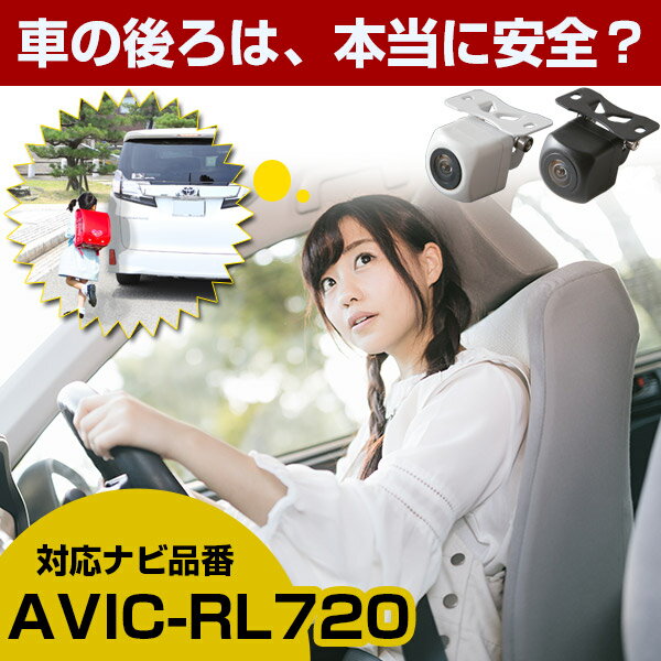 【P10倍 6/11(火)1:59まで】 AVIC-RL720 対応 バックカメラ 防水 小型 CMOS イメージセンサー ガイドライン 後方カメラ リアカメラ フロントカメラ 正像 鏡像 リアモニター 後方確認 バックモニター 後付け 外部突起物規制対応