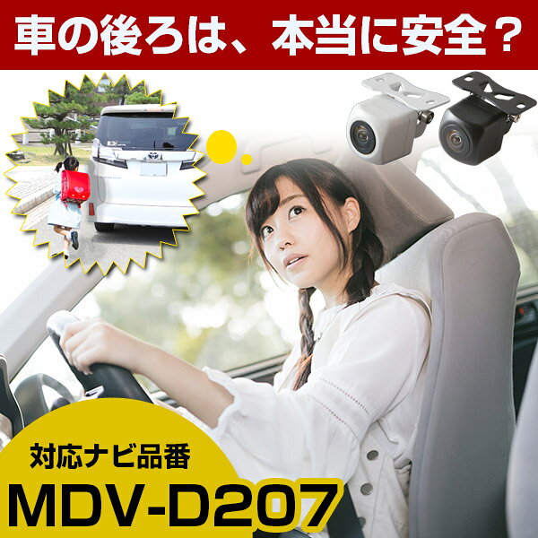 MDV-D207 対応 バックカメラ リアカメラ 防水 小型 車載用 後方確認カメラ 広角 正...