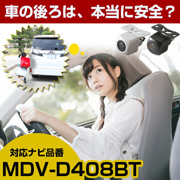 MDV-D408BT 対応 バックカメラ リアカメラ 防水 小型 車載用 後方確認カメラ 広角 正像 鏡像 外部突起物規制 ナビ フロントカメラ ガイドライン 後方 安全確認 軽量 自動車用 パーツ ドレスアップ 外装パーツ サイドカメラ　【保証期間6ヶ月】