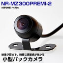 【10m配線で大型車にも対応!】三菱電機 NR-MZ300PREMI-2 対応 バックカメラ リアカメラ 丸型 外装パーツ 小型 防水 ガイドライン CMOS イメージセンサー 正像 鏡像 IP68防水 後方確認カメラ 安全確認 12V 【保証期間6ヶ月】