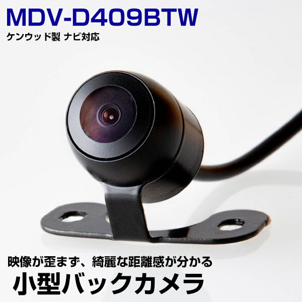 【10m配線で大型車にも対応！】ケンウッド MDV-D409BTW 対応 バックカメラ リアカメラ 丸型 外装パーツ 小型 防水 ガイドライン CMOS イメージセンサー 正像 鏡像 IP68防水 後方確認カメラ 安全確認 12V 【保証期間6ヶ月】