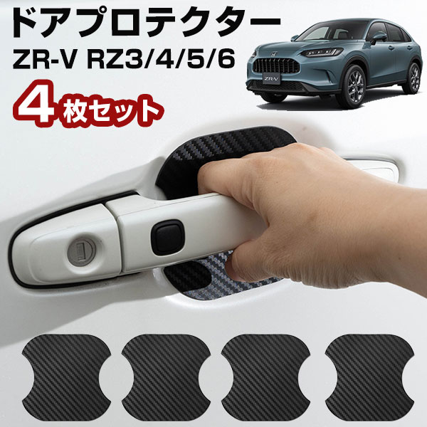 【磁石なので貼り直しOK】ZR-V RZ3/4/5/6 対応 ドアプロテクター 1台分 ドアノブプロテクター ドアハンドルプロテクター 車用 磁石 マグネット ドア保護 ドアノブ保護 小キズ防止 爪傷防止 ひっかきキズ防止 簡単取付 プロテクションカバー プロテクターのサムネイル