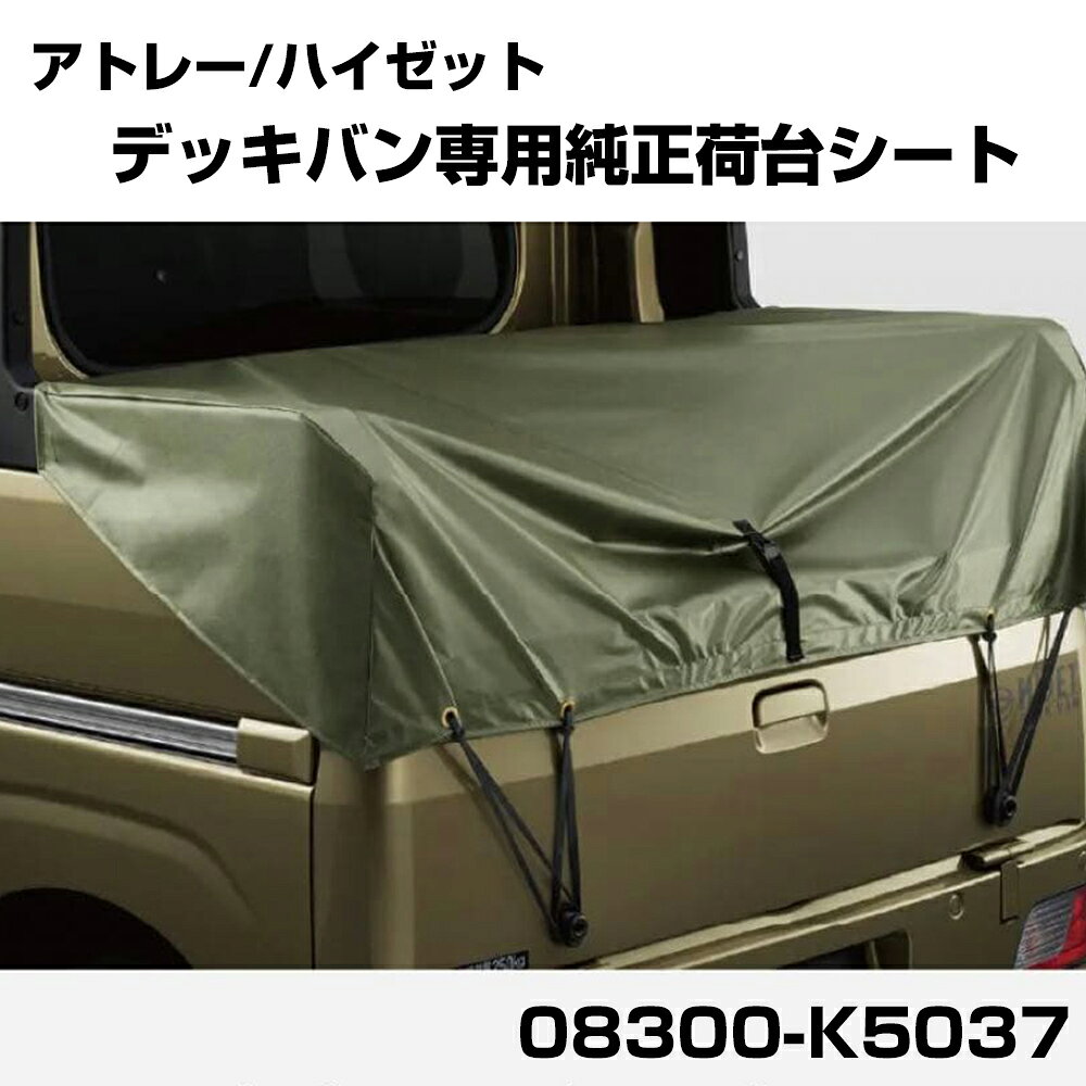 ダイハツ アトレー ハイゼット 2021/12～ デッキバン 用 純正 荷台シート 防水 防汚 雨対策 荷台カバー 08300-K5037 【H21001】