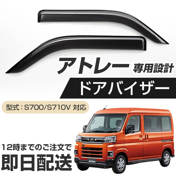 楽天カー用品直販店 D-BOX 楽天市場店【説明書付きで安心！】 アトレー S700V/S710V 専用設計 ドアバイザー 日本製 国産 金具付き サイドドアバイザー サイドバイザー エアロバイザー ウィンドウエアロバイザー ハイゼットカーゴ ダイハツ