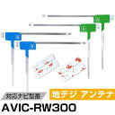 パイオニア AVIC-RW300 対応 フィルムアンテナ L字アンテナ 端子テープ セット フルセグ ワンセグ ナビ載せ替え 車載アンテナ カーテレビアンテナ ...
