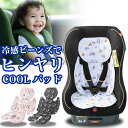 冷感 冷感シート チャイルドシート ベビーカーシート 冷感ジェル ジェルシート ベビーカー ベビー用品 夏対策 高温対策 ベビーグッズ ベビーシート ベビーカーグッズ クール ギフト 出産祝い 冷感ジェルシート シャイルドシートマット