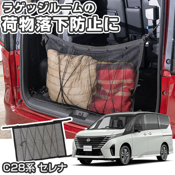 【トランク開閉時の荷物落下防止！】 セレナ C28 カーラゲッジネット ラゲッジネット 650mm×880mm 車 車載 収納 車内 小物 収納ポケット トランクネット カーゴネット ラゲージネット 荷室ネット 大判 大量収納 トランク 荷物 固定 荷崩れ防止 カー用品