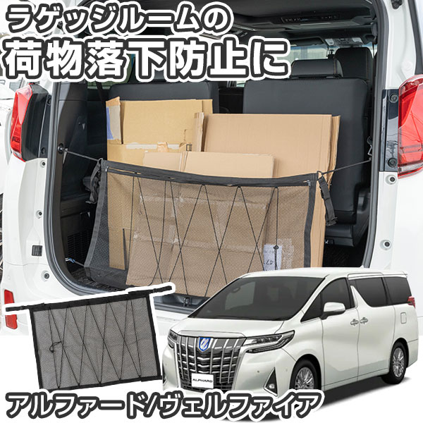 【トランク開閉時の荷物落下防止！】 アルファード 30系 カーラゲッジネット ラゲッジネット 650mm×880mm 車 車載 収納 車内 小物 収納ポケット トランクネット カーゴネット ラゲージネット 荷室ネット 大判 大量収納 トランク 荷物 固定