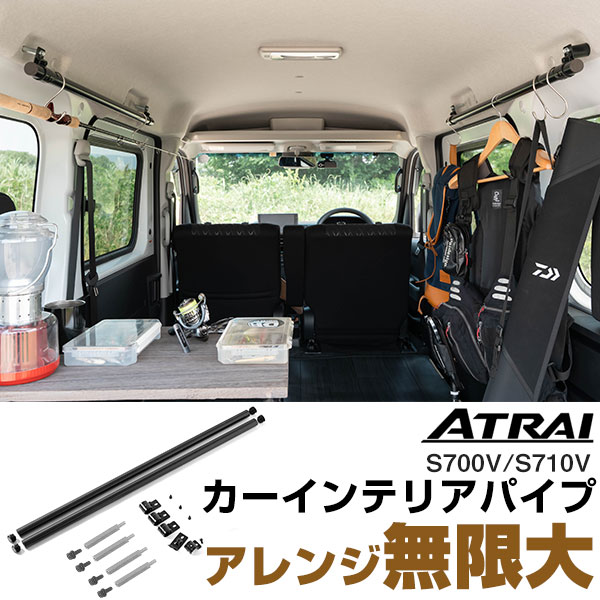 楽天カー用品直販店 D-BOX 楽天市場店【自分仕様にカスタム！】 アトレー S700V/S710V 取付確認済み サイドバー 900mm カーサイドバー カーインテリアパイプ インテリアパイプ 内装品 DIY カスタム ドレスアップ 車中泊 バンライフ アウトドア ラゲッジバー ラゲッジサイドバー