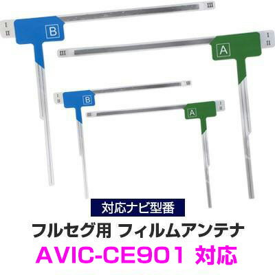 パイオニア AVIC-CE901 対応 フルセグ フィルムアンテナ ナビ交換 互換 乗せ換え アンテナ フロントガ..