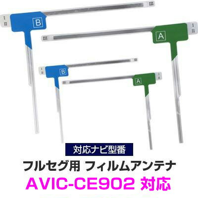 パイオニア AVIC-CE902 対応 フルセグ フィルムアンテナ ナビ交換 互換 乗せ換え アンテナ フロントガラス 交換タイプ 4枚セット L字フィルムアンテナ カーナビアンテナ フルセグアンテナ