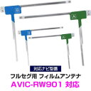 パイオニア AVIC-RW901 対応 フルセグ フィルムアンテナ ナビ交換 互換 乗せ換え アンテナ フロントガラス 交換タイプ 4枚セット L字フィルムアンテナ カーナビアンテナ フルセグアンテナ