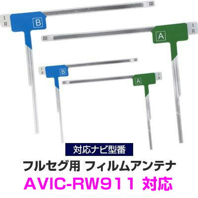 パイオニア AVIC-RW911 対応 フルセグ フィルムアンテナ ナビ交換 互換 乗せ換え アンテナ フロントガラス 交換タイプ 4枚セット L字フィルムアンテナ カーナビアンテナ フルセグアンテナ