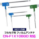 パナソニック CN-F1X10BGD 対応 フルセグ フィルムアンテナ ナビ交換 互換 乗せ換え アンテナ フロントガラス 交換タイプ 4枚セット L字フィルムアンテナ カーナビアンテナ フルセグアンテナ