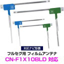 パナソニック CN-F1X10BLD 対応 フルセグ フィルムアンテナ ナビ交換 互換 乗せ換え アンテナ フロントガラス 交換タイプ 4枚セット L字フィルムアンテナ カーナビアンテナ フルセグアンテナ