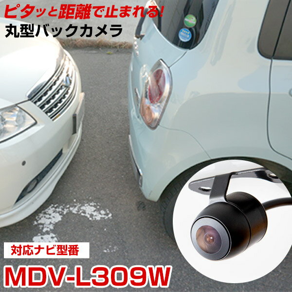 ケンウッド MDV-L309W 対応 バックカメラ 防水 IP68 車載カメラ 小型カメラ 丸型カメラ CMOSイメージセンサー 後方確認カメラ ガイドライン 正像 鏡像 車載用 ナビ 安心 安全 防水 距離 後方 確認 埋め込み 自動車パーツ 外装パーツ サイドカメラ