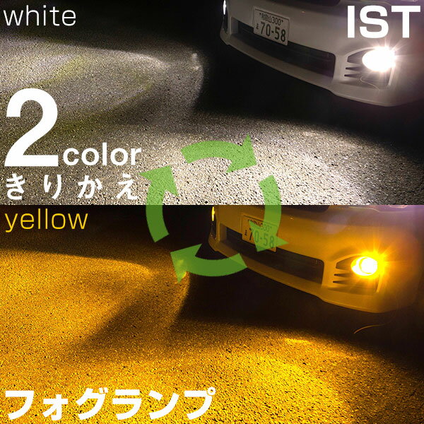 【点灯カラーをサッと切り替え】 IST NCP6#系/NCP/ZSP11#系 LED フォグランプ 2色 切り替え カラーチェンジ LEDバルブ フォグライト フォグバルブ 3000K 6500K 4000LM ホワイト イエロー 雨 霧 カスタム DIY パーツ 視認性 見えやすい 便利