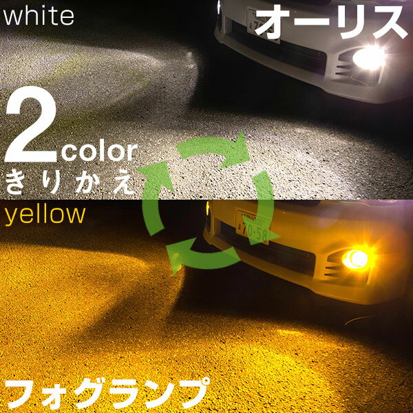 【点灯カラーをサッと切り替え】 オーリス NZE・ZNE・ZRE15#系・18#系/ZWE18#系 LED フォグランプ 2色 切り替え カラーチェンジ LEDバルブ フォグライト フォグバルブ 3000K 6500K 4000LM ホワイト イエロー 雨 霧 カスタム パーツ 視認性 見えやすい