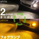  NOAH ZRR7#系/ZWR/ZRR8#系 LED フォグランプ 2色 切り替え カラーチェンジ LEDバルブ フォグライト フォグバルブ 3000K 6500K 4000LM ホワイト イエロー 雨 霧 カスタム DIY パーツ 視認性 見えやすい 便利