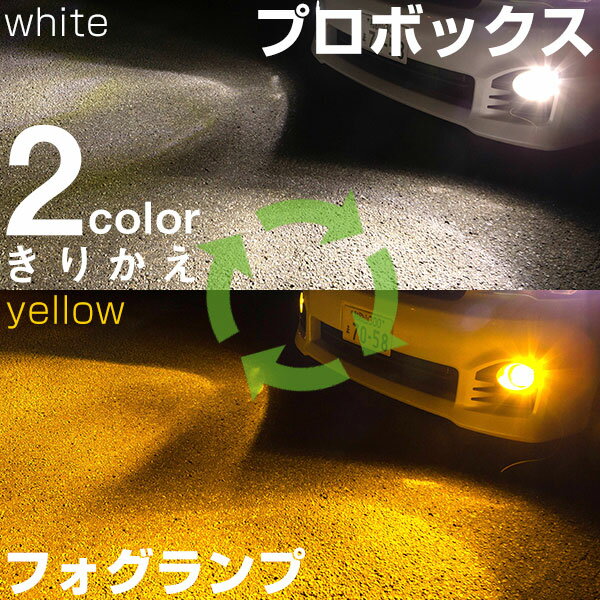 【点灯カラーをサッと切り替え】 プロボックス NCP・NLP5#系/NSP160V LED フォグランプ 2色 切り替え カラーチェンジ LEDバルブ フォグ..