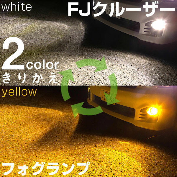  FJクルーザー GSJ15W LED フォグランプ 2色 切り替え カラーチェンジ LEDバルブ フォグライト フォグバルブ 3000K 6500K 4000LM ホワイト イエロー 雨 霧 カスタム DIY パーツ 視認性 見えやすい 便利