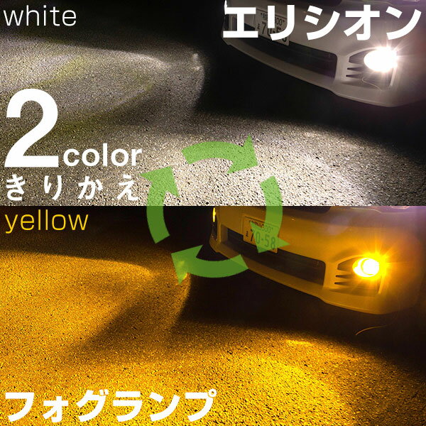 【点灯カラーをサッと切り替え】 エリシオン RR1・2・3・4 LED フォグランプ 2色 切り替え カラーチェンジ LEDバルブ フォグライト フォグバルブ 3000K 6500K 4000LM ホワイト イエロー 雨 霧 カスタム DIY パーツ 視認性 見えやすい 便利