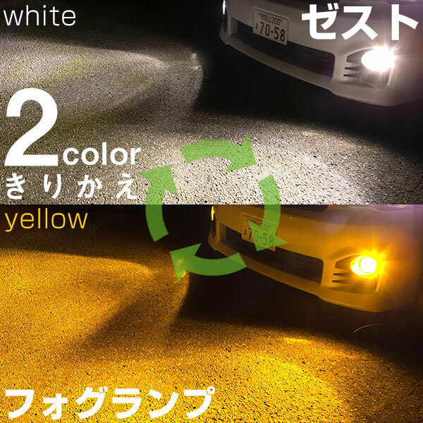 【点灯カラーをサッと切り替え】 ゼスト JE1・2 LED フォグランプ 2色 切り替え カラーチェンジ LEDバルブ フォグライト フォグバルブ 3000K 6500K 4000LM ホワイト イエロー 雨 霧 カスタム DIY パーツ 視認性 見えやすい 便利 オシャレ かっこいい 機能美