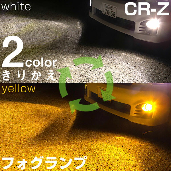 【点灯カラーをサッと切り替え】 CR-Z ZF系 LED フォグランプ 2色 切り替え カラーチェンジ LEDバルブ フォグライト フォグバルブ 3000K 6500K 4000LM ホワイト イエロー 雨 霧 カスタム DIY パーツ 視認性 見えやすい 便利 オシャレ かっこいい 機能美