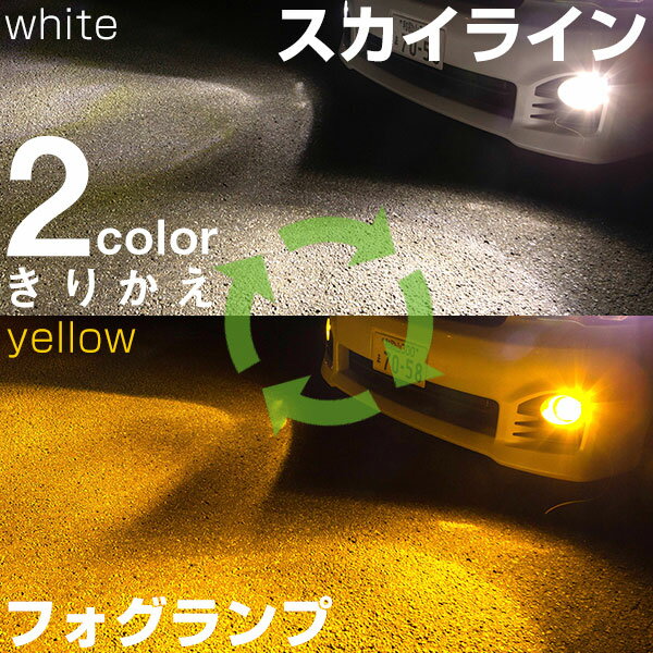 【点灯カラーをサッと切り替え】 スカイライン V36 LED フォグランプ 2色 切り替え カラーチェンジ LEDバルブ フォグライト フォグバルブ 3000K 6500K 4000LM ホワイト イエロー 雨 霧 カスタム DIY パーツ 視認性 見えやすい 便利