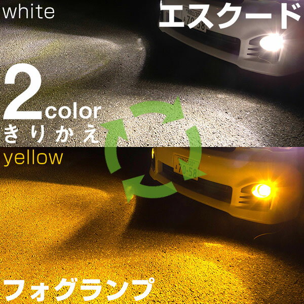 【点灯カラーをサッと切り替え】 エスクード YD21S・YE21S/TA・TD#4系/TDA・TDB4#系 LED フォグランプ 2色 切り替え カラーチェンジ LEDバルブ フォグライト フォグバルブ 3000K 6500K 4000LM ホワイト イエロー 雨 霧 視認性 見えやすい