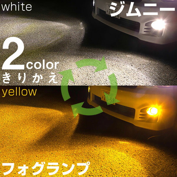 【点灯カラーをサッと切り替え】 ジムニー JB23W/JB64W LED フォグランプ 2色 切り替え カラーチェンジ LEDバルブ フォグライト フォグバルブ 3000K 6500K 4000LM ホワイト イエロー 雨 霧 カスタム DIY パーツ 視認性 見えやすい 便利