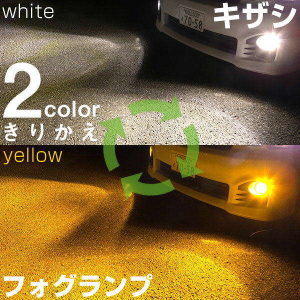 【点灯カラーをサッと切り替え】 キザシ RE・RF91S LED フォグランプ 2色 切り替え カラーチェンジ LED..