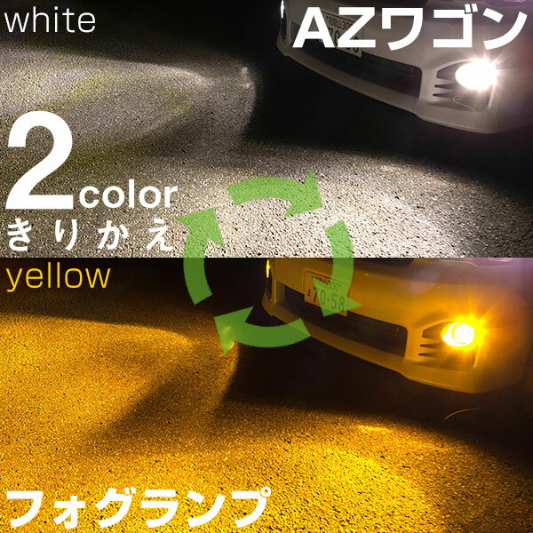 【点灯カラーをサッと切り替え】 AZワゴン MJ21・22S/MJ23S LED フォグランプ 2色 切り替え カラーチェンジ LEDバルブ フォグライト フォグバルブ 3000K 6500K 4000LM ホワイト イエロー 雨 霧 カスタム DIY パーツ 視認性 見えやすい 便利