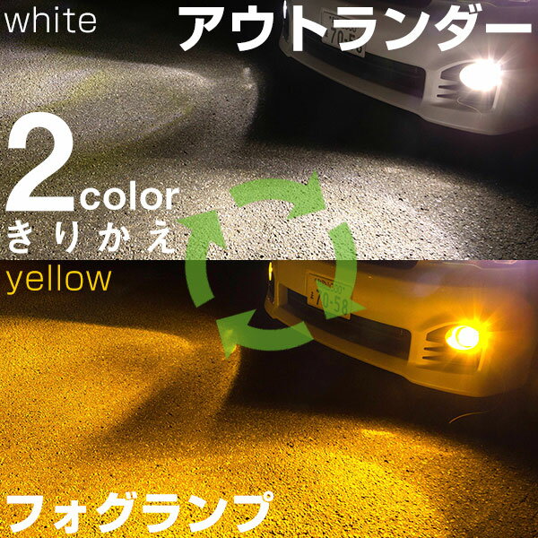  アウトランダー CW#W/GF#W LED フォグランプ 2色 切り替え カラーチェンジ LEDバルブ フォグライト フォグバルブ 3000K 6500K 4000LM ホワイト イエロー 雨 霧 カスタム DIY パーツ 視認性 見えやすい 便利