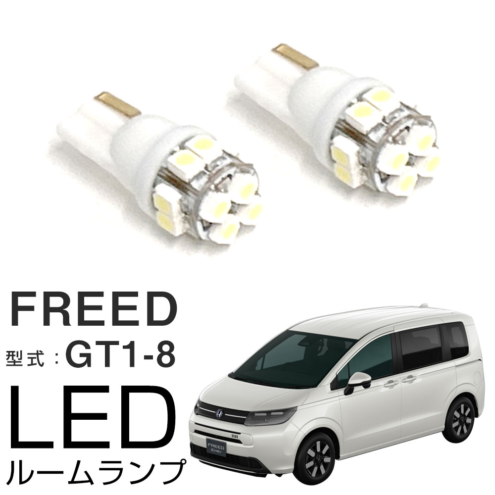 ホンダ フリード GT1 GT2 GT3 GT4 GT5 GT6 GT7 GT8 2024.06- 対応 LEDルームランプ センター ラゲッジ カールームランプ カーランプ リアランプ ホワイト トランク 白光 カスタム ドレスアップ LED LEDランプ カーLED 室内灯 車内灯 荷室灯 内装パーツ 車内ランプ