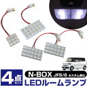 楽天カー用品直販店 D-BOX 楽天市場店N-BOX N-BOXカスタム JF5 JF6 対応 LED ルームランプ フロント センター ラゲッジ 4点セット 明るい 白光 ホワイトLED LEDライト 内装パーツ カスタム LEDルームランプ 室内灯 車内灯 交換 ドレスアップ おしゃれ かっこいい パーツ ルーム球 【保証6】