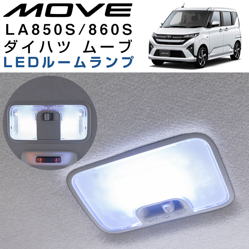 ľŹ D-BOX ŷԾŹ㤨DAIHATSU MOVE  LED롼 3å ࡼ  LA850S LA860S ࡼ 2025ǯ6 7ǯ6 ϥ  ž  ѡ LED饤 ۥ磻   ѡ   롼饤 LED DIY  ͤʤ ꥸʥפβǤʤ1,780ߤˤʤޤ