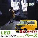 スペーシアベース MK33V 対応 LEDルームランプ 2点セット 車内灯 室内灯 ルームランプ ルームライト ランプ LED 内装 電装 高輝度 高発光 高拡散 白光 ホワイトLED 車中泊 アウトドア 