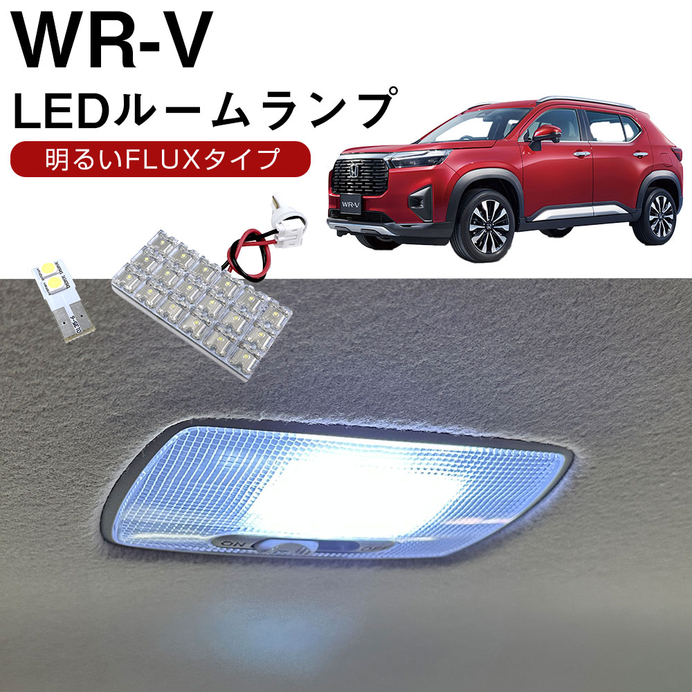 ホンダ WR-V センター ラゲッジ LEDルームランプ 5BA-DG5 2024.03- モデル 対応 2点セット 基盤タイプ カールームランプ カーランプ ホワイト トランク 白光 カスタム ドレスアップ LED LEDランプ カーLED 室内灯 車内灯 荷室灯 内装パーツ 車内ランプ