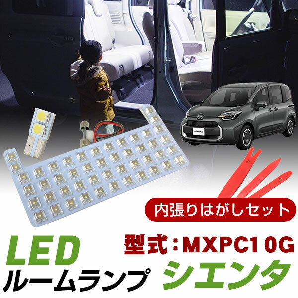 【カバー外しが入ったお得なセット！】新型 シエンタ 10系 対応 LEDルームランプ 内張りはがし セット 室内灯 車内灯 カバー外し ハンディリムーバー プラスチックリムーバー リムーバー 内張り外し 内装はがし 内装外し ルームライト 室内ライト 車内ライト