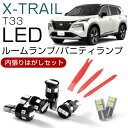 【カバー外しが入ったお得なセット！】 エクストレイル T33 対応 LEDルームランプ バニティ 内張りはがし セット カバーはがし ハンディリムーバー プラスチックリムーバー リムーバー 取り外し工具 工具 内装はがし 内装外し 内張り外し 室内灯 車内灯 高輝度 高発光