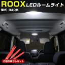 【カバー外しが入ったお得なセット!】 ルークス B40系 対応 LEDルームランプ 内張りはがし セット カバーはがし ハンディリムーバー プラスチックリムーバー リムーバー 取り外し工具 工具 内装はがし 内装外し 内張り外し 室内灯 車内灯 高輝度 高発光