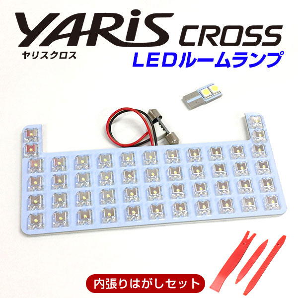 【カバー外しが入ったお得なセット！】 ヤリス クロス MXPB10 対応 LEDルームランプ 内張りはがし セッ..